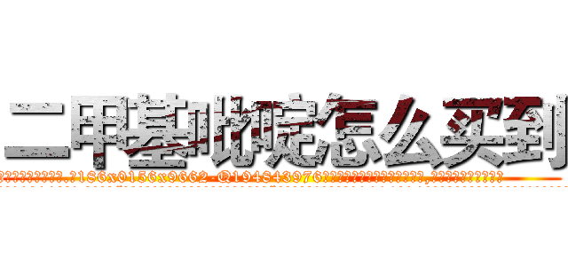 二甲基吡啶怎么买到 (二甲基吡啶怎么买到【电.话186x0156x9662-Q194843976林氏药业】我们做的是长期生意,靠的是老客户长期支持
参考消息网2月20日报道 韩媒称，“剩女多、离婚率高的城市，房价一定会上涨。”这是中国经济学家金岩石2016年12月参加在上海举行的房地产相关论坛时说的话。
)