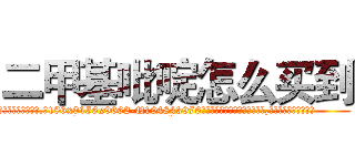 二甲基吡啶怎么买到 (二甲基吡啶怎么买到【电.话186x0156x9662-Q194843976林氏药业】我们做的是长期生意,靠的是老客户长期支持
参考消息网2月20日报道 韩媒称，“剩女多、离婚率高的城市，房价一定会上涨。”这是中国经济学家金岩石2016年12月参加在上海举行的房地产相关论坛时说的话。
)