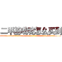 二甲基吡啶怎么买到 (二甲基吡啶怎么买到【电.话186x0156x9662-Q194843976林氏药业】我们做的是长期生意,靠的是老客户长期支持
参考消息网2月20日报道 韩媒称，“剩女多、离婚率高的城市，房价一定会上涨。”这是中国经济学家金岩石2016年12月参加在上海举行的房地产相关论坛时说的话。
)