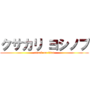 クサカリ ヨシノブ (attack on titan)