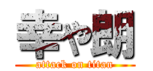 幸や朗 (attack on titan)