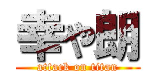 幸や朗 (attack on titan)