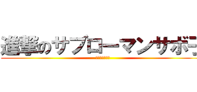 進撃のサブローマンサボ子 (ハゲたちの戦い)