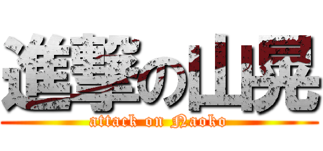 進撃の山晃 (attack on Naoko)