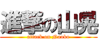 進撃の山晃 (attack on Naoko)