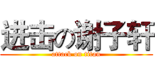 进击の谢子轩 (attack on titan)