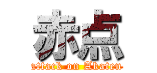 赤点 (attack on Akaten)