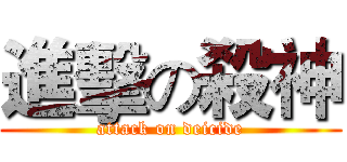 進擊の殺神 (attack on deicide)