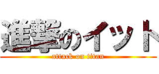 進撃のイット (attack on titan)