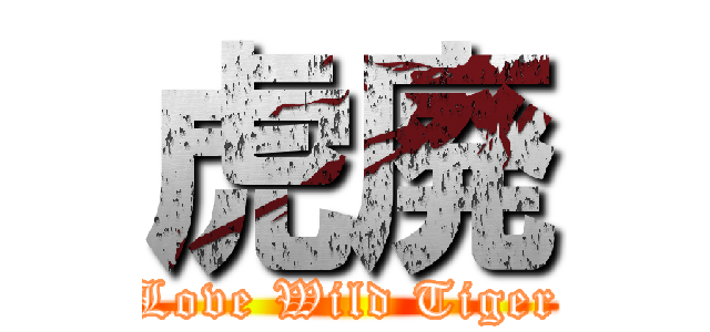 虎廃 (Love Wild Tiger)