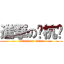 進撃の孙杭骏 (attack on titan)