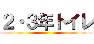 ２・３年トイレ ()