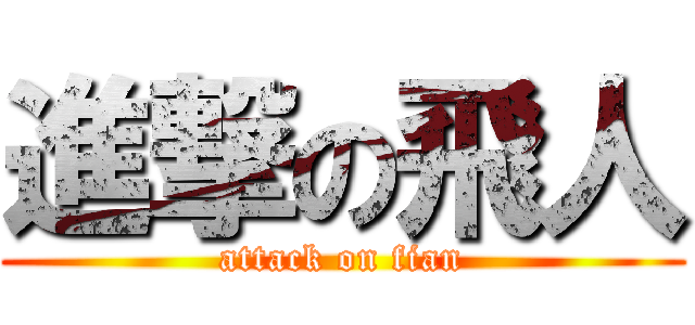進撃の飛人 (attack on fian)