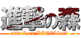 進撃の森 (attack on LEGOblock)