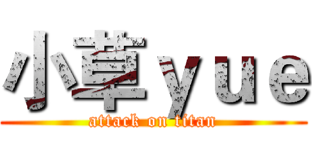 小草ｙｕｅ (attack on titan)