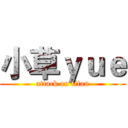 小草ｙｕｅ (attack on titan)