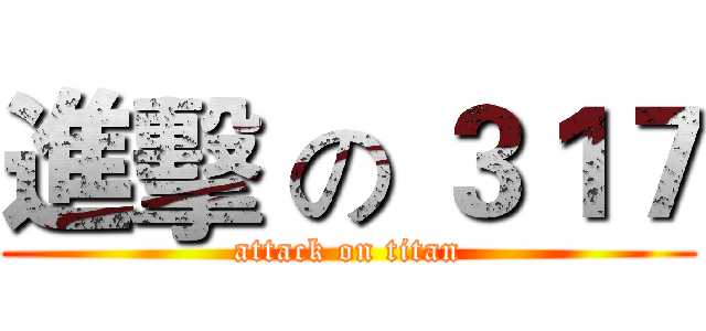 進擊 の ３１７ (attack on titan)