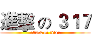 進擊 の ３１７ (attack on titan)
