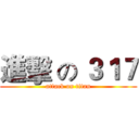 進擊 の ３１７ (attack on titan)