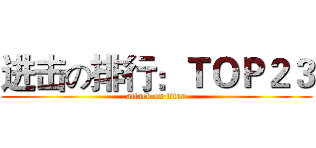 进击の排行：ＴＯＰ２３ (attack on titan)