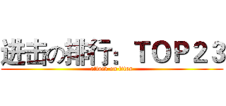 进击の排行：ＴＯＰ２３ (attack on titan)