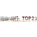 进击の排行：ＴＯＰ２３ (attack on titan)
