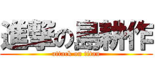 進撃の島耕作 (attack on titan)