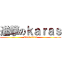 進撃のｋａｒａｓ (kimoi otaku)