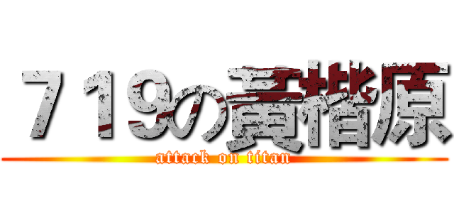 ７１９の黃楷原 (attack on titan)