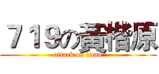 ７１９の黃楷原 (attack on titan)