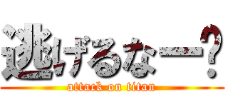 逃げるなー🤬 (attack on titan)