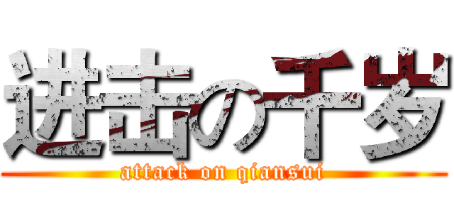 进击の千岁 (attack on qiansui)
