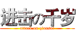 进击の千岁 (attack on qiansui)