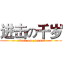 进击の千岁 (attack on qiansui)