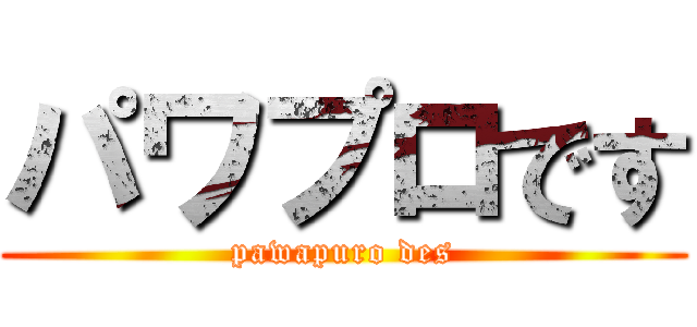 パワプロです (pawapuro des)