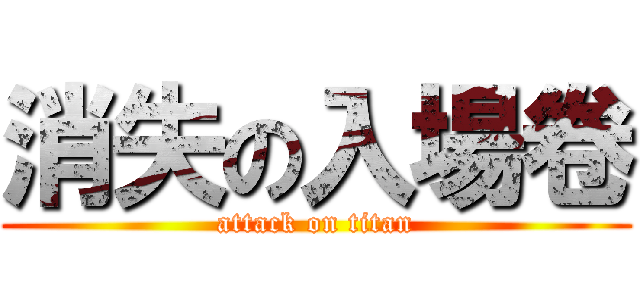 消失の入場卷 (attack on titan)