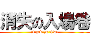 消失の入場卷 (attack on titan)