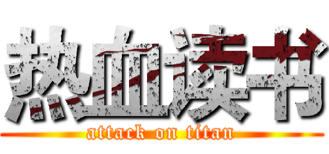 热血读书 (attack on titan)