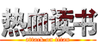热血读书 (attack on titan)