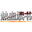 热血读书 (attack on titan)