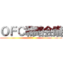 ＯＦＣ戦略会議 (埼玉ＺＯ)