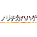 ノリチカハハゲ (attack on titan)