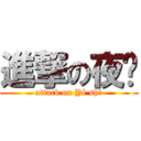 進撃の夜煞 (attack on Yè shā)