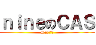 ｎｉｎｅのＣＡＳ (nineｓ　か)