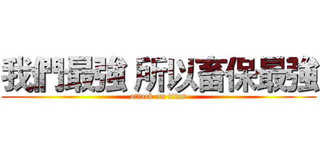 我們最強 所以畜保最強 (attack on titan)