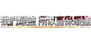 我們最強 所以畜保最強 (attack on titan)