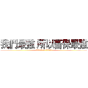 我們最強 所以畜保最強 (attack on titan)