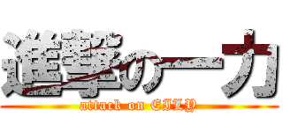 進撃の一力 (attack on EILY)