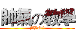 帥氣の教學 (MDGC)
