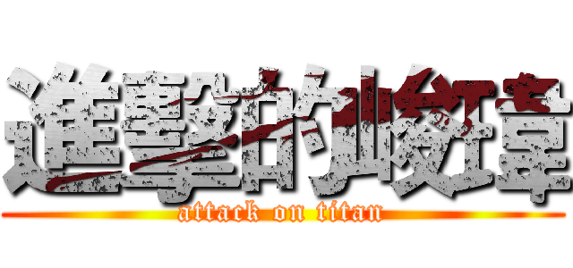 進擊的峻瑋 (attack on titan)